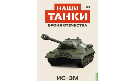 Наши Танки №2, ИС-3М, журнальная серия масштабных моделей, MODIMIO Collections, scale43
