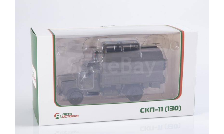 СКП-11 (130), масштабная модель, Автоистория (АИСТ), scale43