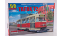 Сборная модель трамвай TATRA T2, сборная модель автомобиля, AVD Models, scale43