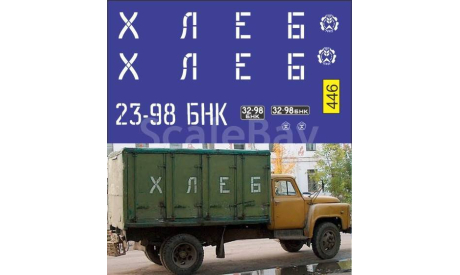 Декаль ГЗСА 3704 Хлеб (версия 1), фототравление, декали, краски, материалы, Doctor Decal, scale43