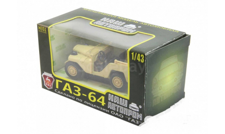 Горький 64, светло-желтый, масштабная модель, КИМ, Наш Автопром, scale43