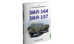 ЗИЛ-164, ЗИЛ-157. История автомобилей ЗИЛ. Том 2. Шелепенков М.А.