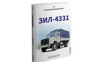 ЗИЛ-4331. История автомобилей ЗИЛ. Том 7. Шелепенков М.А., литература по моделизму
