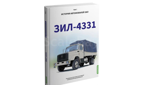 ЗИЛ-4331. История автомобилей ЗИЛ. Том 7. Шелепенков М.А., литература по моделизму