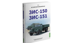 ЗИС-150, ЗИС-151. История автомобилей ЗИЛ. Том 1. Шелепенков М.А.