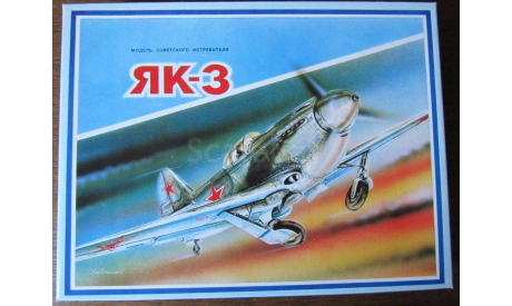 Як-3, масштабные модели авиации, ВЭС, scale72