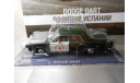 Dodge Dart Полиция Испании       1:43  ПММ-15, журнальная серия Полицейские машины мира (DeAgostini), Полицейские машины мира, Deagostini, scale43