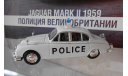 JAGUAR MKII полиция Великобритании ПММ № 3, журнальная серия Полицейские машины мира (DeAgostini), Полицейские машины мира, Deagostini, scale43