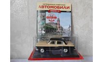 ГАЗ-М21 В Волга, Hachette Легендарные советские Автомобили №39, 1:24 Ашет коллекция, масштабная модель, scale24