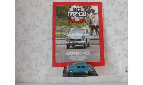 Москвич 402 АЗЛК 1956 - 1958 гг. сине-зеленый IXO IST Автолегенды СССР 1:43, журнальная серия Автолегенды СССР (DeAgostini), Автолегенды СССР журнал от DeAgostini, scale43