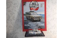 ’Москвич-412’ Ралли Лондон-Сидней       1:43, журнальная серия Автолегенды СССР (DeAgostini), Автолегенды СССР журнал от DeAgostini, scale43