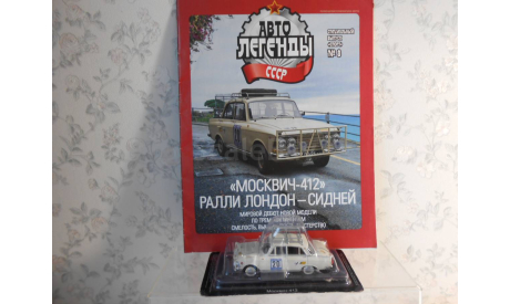 ’Москвич-412’ Ралли Лондон-Сидней       1:43, журнальная серия Автолегенды СССР (DeAgostini), Автолегенды СССР журнал от DeAgostini, scale43