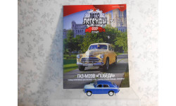 Автолегенды СССР - Лучшее 1/43 Газ-М20В ’Победа’ ALL01  1:43