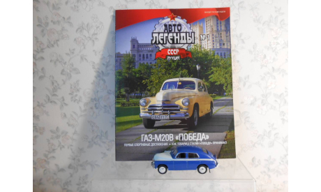 Автолегенды СССР - Лучшее 1/43 Газ-М20В ’Победа’ ALL01  1:43, журнальная серия Автолегенды СССР (DeAgostini), Автолегенды СССР журнал от DeAgostini, scale43