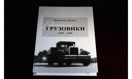 Книга Энциклопедия Каталог Советские грузовики 1919 1945 СССР Дмитрий Дашко 224 стр., литература по моделизму