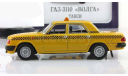 Газ 3110 Волга Такси IST IXO Автомобиль на службе 1:43, масштабная модель, scale43, Автомобиль на службе, журнал от Deagostini