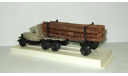 Газ ААА Полуприцеп Дрововоз СССР Ломо 1:43, масштабная модель, 1/43, Ломо-АВМ
