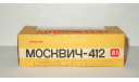 Москвич 412 АЗЛК Цельнолитой 71 А1 1973 г. Самый ранний СССР Агат Тантал Радон 1:43, масштабная модель, scale43, Агат/Моссар/Тантал