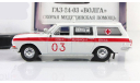 Газ 2402 24-03 Волга АСМП Скорая помощь 03 СССР Автомобиль на службе 1:43, масштабная модель, scale43, Автолегенды СССР журнал от DeAgostini