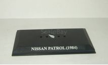 подставка под модель Ниссан Nissan Patrol 1984 IXO 1:43, масштабная модель, 1/43, IXO Road (серии MOC, CLC)