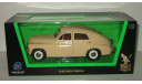 Газ 20 Победа Бежевая 1949 СССР Yatming Road Signature 1:24, масштабная модель, scale24