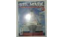 Корабль Линкор Бисмарк № 9 Hachette 1:200 Длина 125 см, масштабная модель, scale0
