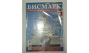 Корабль Линкор Бисмарк № 8 Hachette 1:200 Длина 125 см, масштабная модель, scale0