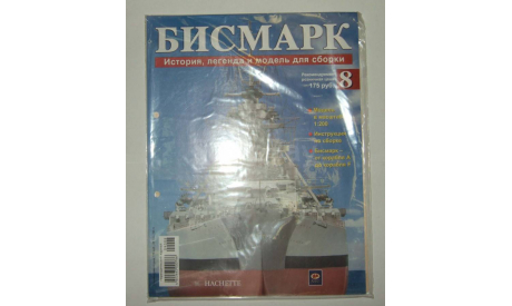 Корабль Линкор Бисмарк № 8 Hachette 1:200 Длина 125 см, масштабная модель, scale0