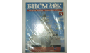 Корабль Линкор Бисмарк № 6 Hachette 1:200 Длина 125 см, масштабная модель, scale0