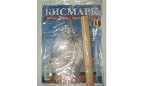 Корабль Линкор Бисмарк № 13 Hachette 1:200 Длина 125 см, масштабная модель