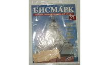 Корабль Линкор Бисмарк № 27 Hachette 1:200 Длина 125 см, масштабная модель, scale0