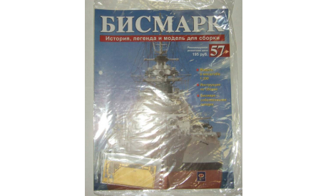 Корабль Линкор Бисмарк № 57 Hachette 1:200 Длина 125 см, масштабная модель, scale0