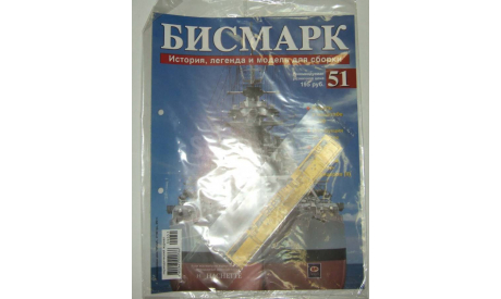 Корабль Линкор Бисмарк № 51 Hachette 1:200 Длина 125 см, масштабная модель, scale0