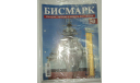 Корабль Линкор Бисмарк № 50 Hachette 1:200 Длина 125 см, масштабная модель