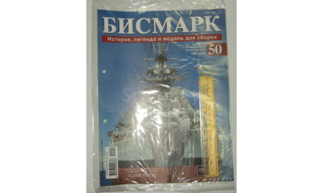 Корабль Линкор Бисмарк № 50 Hachette 1:200 Длина 125 см, масштабная модель