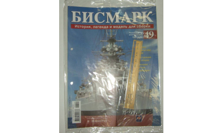 Корабль Линкор Бисмарк № 49 Hachette 1:200 Длина 125 см, масштабная модель, scale0