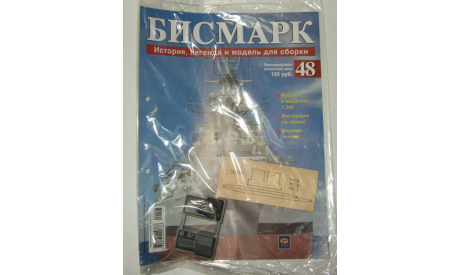 Корабль Линкор Бисмарк № 48 Hachette 1:200 Длина 125 см, масштабная модель