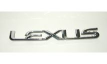 Эмблема Шильдик для автомобиля Лексус Lexus 1:1, запчасти для масштабных моделей