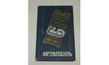 Книга Справочник Инструкция Руководство Учебник Водителя категория С 1986 г. СССР 334 стр., литература по моделизму