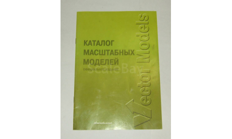 Каталог фирмы Вектор Vector Models Коллекционные модели Официальное издание 2010 год, литература по моделизму