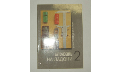 Каталог Автомобиль на Ладони 2 (фирмы Агат Тантал Радон, Элекон, Ручная работа) 1990-e годы, литература по моделизму