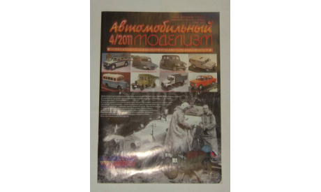 Журнал о Коллекционных моделях Автомобильный моделизм 4 2011, литература по моделизму