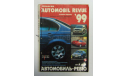 Авто Каталог Автомобиль Ревю Automobil Revue 1999 год, литература по моделизму