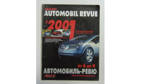Авто Каталог Автомобиль Ревю Automobil Revue 2001 год, литература по моделизму
