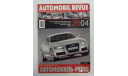Авто Каталог Автомобиль Ревю Automobil Revue 2004 год, литература по моделизму