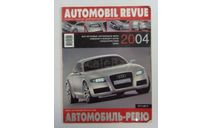 Авто Каталог Автомобиль Ревю Automobil Revue 2004 год, литература по моделизму