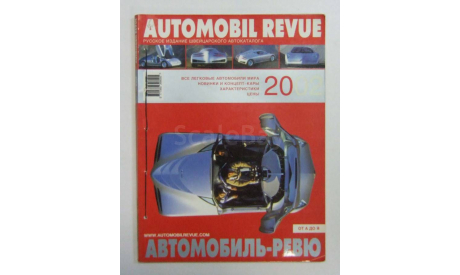 Авто Каталог Автомобиль Ревю Automobil Revue 2002 год, литература по моделизму