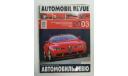 Авто Каталог Автомобиль Ревю Automobil Revue 2003 год, литература по моделизму