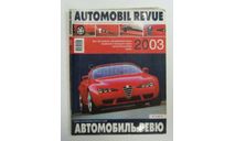 Авто Каталог Автомобиль Ревю Automobil Revue 2003 год, литература по моделизму