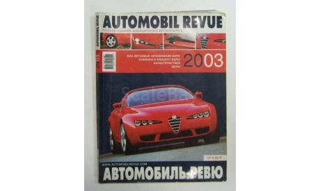 Авто Каталог Автомобиль Ревю Automobil Revue 2003 год, литература по моделизму